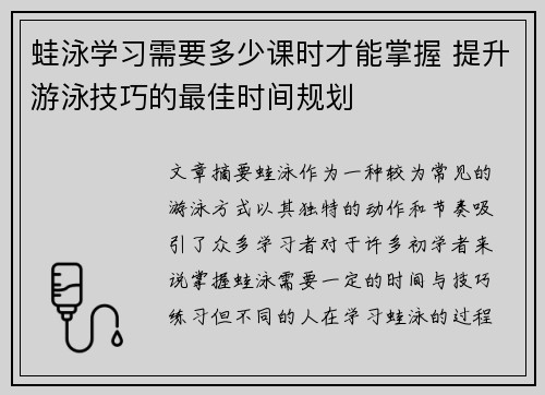 蛙泳学习需要多少课时才能掌握 提升游泳技巧的最佳时间规划