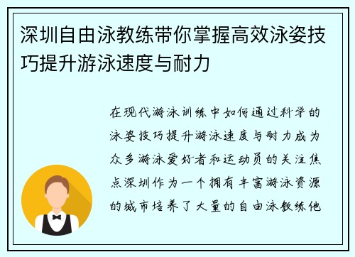 深圳自由泳教练带你掌握高效泳姿技巧提升游泳速度与耐力