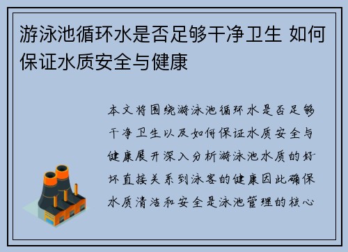 游泳池循环水是否足够干净卫生 如何保证水质安全与健康