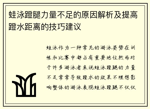 蛙泳蹬腿力量不足的原因解析及提高蹬水距离的技巧建议