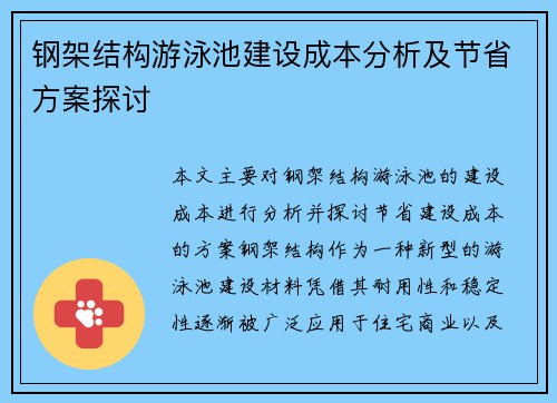 钢架结构游泳池建设成本分析及节省方案探讨